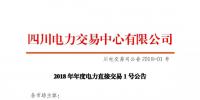 四川2018年度電力直接交易1號公告：風(fēng)電、光伏、部分<font color=