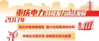 重慶清潔能源售電量占比過半 持續(xù)發(fā)力清潔替代、電能替代