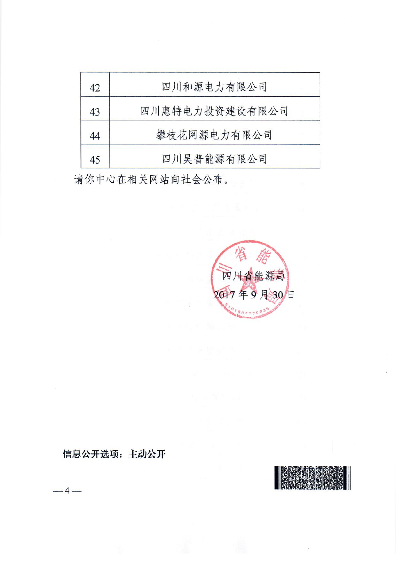 【四川電力交易中心】售電公司復(fù)函（第二批）