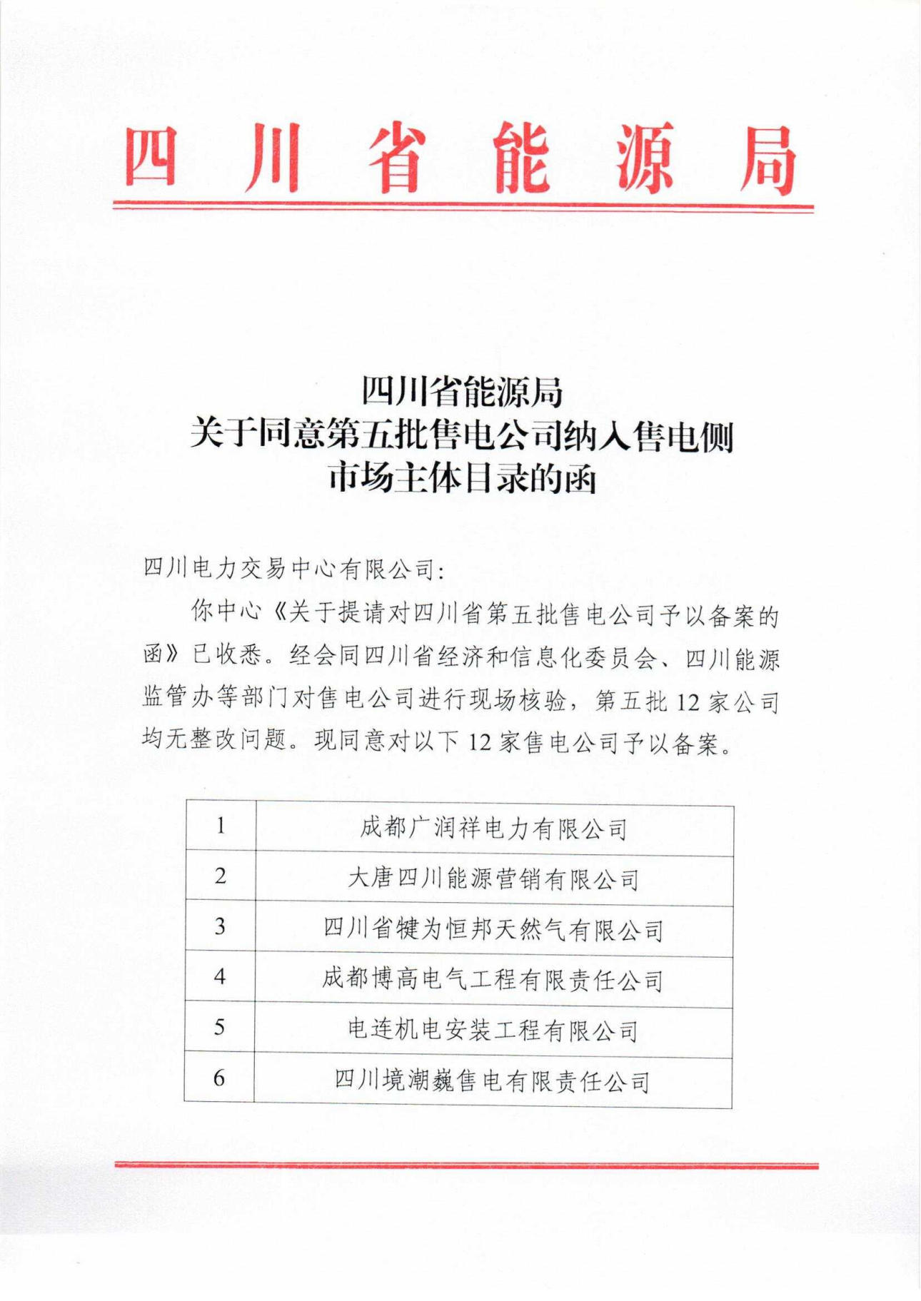 【四川電力交易中心】售電公司復(fù)函（第五批）