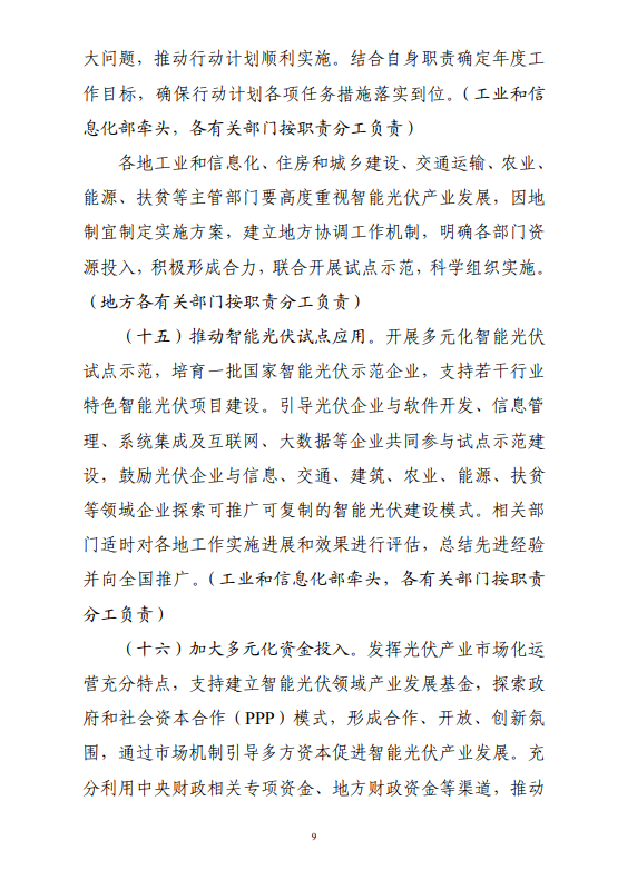 六部門印發(fā)《智能光伏產(chǎn)業(yè)發(fā)展行動計劃（2018-2020年）》