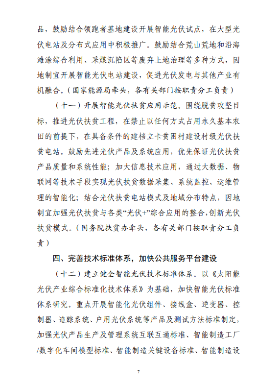 六部門印發(fā)《智能光伏產(chǎn)業(yè)發(fā)展行動計劃（2018-2020年）》