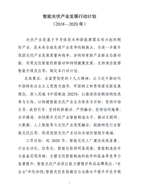 六部門印發(fā)《智能光伏產(chǎn)業(yè)發(fā)展行動(dòng)計(jì)劃（2018-2020年）》
