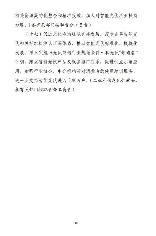 六部門印發(fā)《智能光伏產(chǎn)業(yè)發(fā)展行動計劃（2018-2020年）》