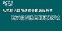 從電能供應(yīng)商到綜合能源服務(wù)商 國家電網(wǎng)公司構(gòu)建能源<font color=