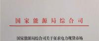 國家能源局《關于征求電力現貨市場相關功能規(guī)范意見的函》發(fā)布