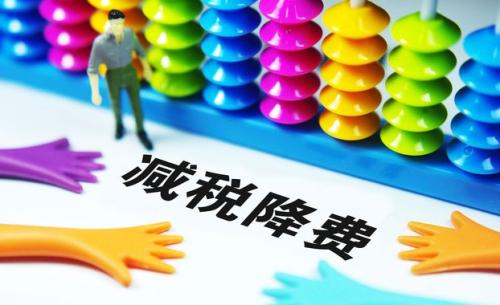 切實(shí)降低實(shí)體經(jīng)濟(jì)成本：降什么 誰來降 怎么降？