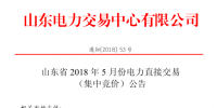 山東2018年5月集中競價、雙邊協(xié)商交易25日展開（附名單）
