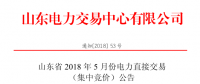山東2018年5月集中競價、雙邊協(xié)商交易25日展開（附名單）