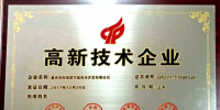 環(huán)際低碳連獲國(guó)家高新技術(shù)企業(yè)認(rèn)定 服務(wù)重點(diǎn)能耗企業(yè)