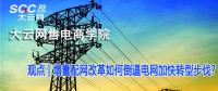 增量配網(wǎng)改革如何倒逼電網(wǎng)加快轉(zhuǎn)型步伐？