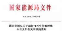 能源局發(fā)話：鼓勵可再生能源發(fā)電企業(yè)參與電力市場化交易