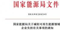 能源局發(fā)文減輕可再生能源企業(yè)負擔，地方不得收取資源出讓費