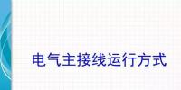 電氣主接線運行方式