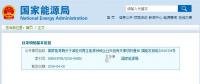 剛剛！國家能源局發(fā)文減輕可再生能源領(lǐng)域企業(yè)負(fù)擔(dān)