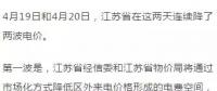 連續(xù)兩天降兩波電價！江蘇省用戶被大紅包砸暈