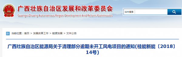 龍勝平等、樂業(yè)邏沙一期工程及上思四方嶺三個風電場項目核準文件失效！廣西清理部分逾期未開工風電項目！