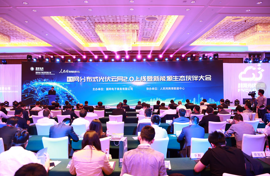 國家電網(wǎng)分布式光伏云網(wǎng)2.0上線