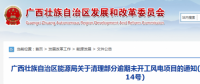 龍勝平等、樂業(yè)邏沙一期工程及上思四方嶺三個風(fēng)電場項目核準文件失效！廣西清理部分逾期未開工風(fēng)電項目！