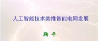人工智能助推智能電網(wǎng)發(fā)展 實(shí)現(xiàn)智能電網(wǎng)升級版