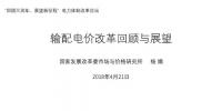我國輸配電價改革回顧與展望