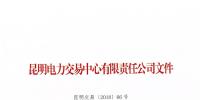 關(guān)于公布2018年一季度云南電力市場(chǎng)主體交易行為信用評(píng)價(jià)結(jié)果的通知