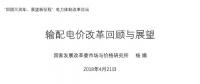 我國(guó)輸配電價(jià)改革回顧與展望