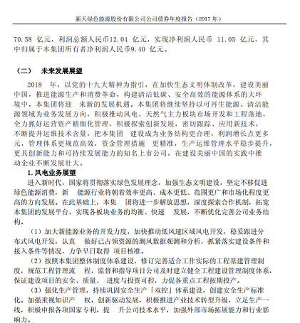 新天綠色能源2017年報(bào)：風(fēng)電發(fā)電量為 67.37 億度