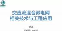 交直流混合微電網(wǎng)關(guān)鍵技術(shù)與工程應(yīng)用