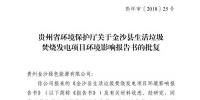貴州省環(huán)保廳批復(fù)2個電力項目環(huán)境影響報告書