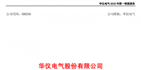 華儀電氣發(fā)布一季度報(bào)告：<font color=