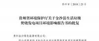 貴州省環(huán)保廳批復2個電力項目環(huán)境影響報告書