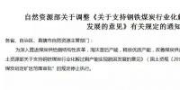 “3年內(nèi)停止煤炭劃定礦區(qū)范圍審批”的規(guī)定停止執(zhí)行了！