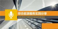 能源互聯(lián)網(wǎng)與中國電改時(shí)代的全新機(jī)遇與挑戰(zhàn)