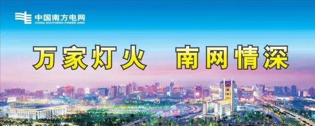 當(dāng)夢(mèng)想照進(jìn)現(xiàn)實(shí) ▏終于懂得了“萬(wàn)家燈火 南網(wǎng)情深”的真正含義！