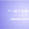 分散式風電：重大模式調整能否減少棄風？ 