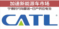 寧德時代向雷諾-日產供應電池 加速新能源車市場