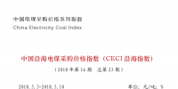 中國沿海電煤采購價(jià)格指數(shù)（CECI沿海指數(shù)）第23期