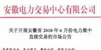 安徽2018年6月份電力集中直接交易即將展開(kāi)，規(guī)模10億千瓦時(shí)！