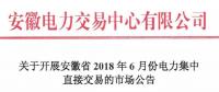 安徽2018年6月份電力集中直接交易即將展開，規(guī)模10億千瓦時！