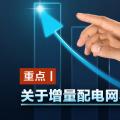 重點(diǎn)丨關(guān)于增量配電網(wǎng)收益你知道多少？