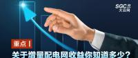 重點丨關于增量配電網(wǎng)收益你知道多少？