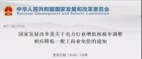 電力行業(yè)增值稅稅率下調(diào)，讓利空間全部用于一般工商業(yè)電價