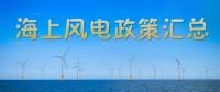 匯總！所有海上風電相關政策都在這里了