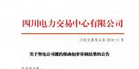 四川售電公司履約保函初步審核結(jié)果：2家售電公司履約保函未通過(guò)審核