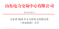 山東省2018年6月份<font color=