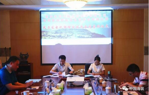 中國海裝工程技術(shù)公司與云南能投新能源投資公司簽訂風(fēng)電機(jī)組增效技改合同