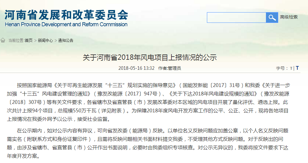 關(guān)于河南省2018年風(fēng)電項(xiàng)目上報情況的公示