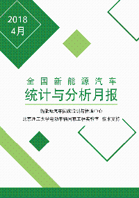 全國新能源汽車統(tǒng)計(jì)與分析月報(bào)