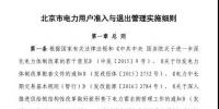 北京市電力用戶、售電公司準(zhǔn)入與退出管理實(shí)施細(xì)則發(fā)布！